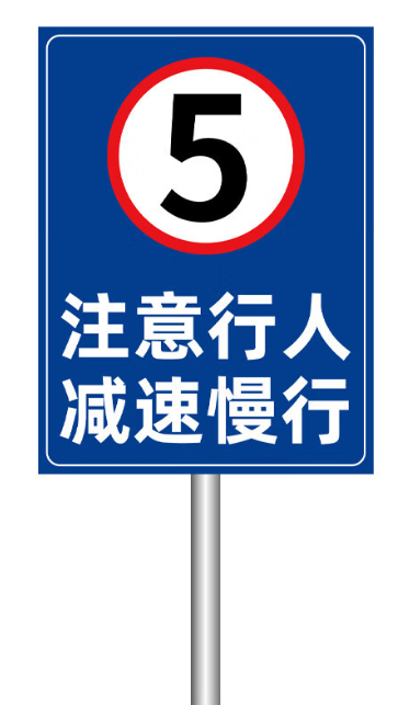 車輛限速標(biāo)識牌WT-BSP